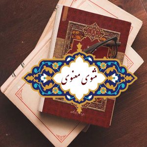 کلاس مثنوی معنوی