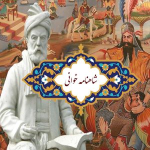 جلسه هشتادویکم شاهنامه خوانی